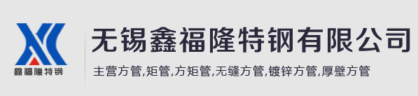 无锡鑫福隆特钢有限公司